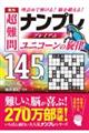 秀作超難問ナンプレプレミアム１４５選　ユニコーンの旋律