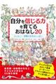 自分を信じる力を育てるおはなし２０