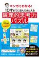 マンガでわかる！　１０才までに遊んできたえる論理的思考力パズル