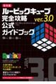 ルービックキューブver.3.0 完全攻略公式ガイドブック