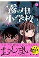 しーっ！　霧の中の小学校　１