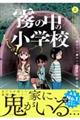 しーっ！　霧の中の小学校　２