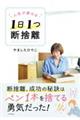 人生が変わる１日１つ断捨離