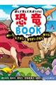 遊んで学んで大ぼうけん！恐竜ＢＯＯＫ