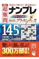 傑作超難問ナンプレプレミアム１４５選　琥珀色のアトランティス