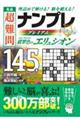 名品超難問ナンプレプレミアム１４５選　翡翠色のエリュシオン