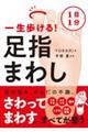 １日１分一生歩ける！足指まわし