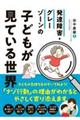 発達障害・グレーゾーンの子どもが見ている世界