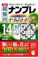 極選　超難問ナンプレプレミアム１４５選　ヤタノカガミ