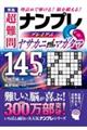 秀逸　超難問ナンプレプレミアム１４５選　ヤサカニノマガタマ