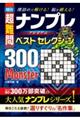 傑作　超難問　ナンプレプレミアムベスト・セレクション３００　Ｍｏｎｓｔｅｒ