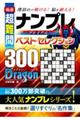 極選　超難問ナンプレプレミアムベスト・セレクション３００　Ｄｒａｇｏｎ