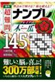 傑作　超難問ナンプレプレミアム１４５選　木瓜