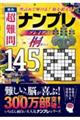 秀作　超難問ナンプレプレミアム１４５選　桐