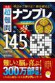 名品　超難問ナンプレプレミアム１４５選　葵