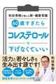 ６０歳すぎたら　コレステロールは下げなくていい