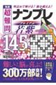 極選　超難問ナンプレプレミアム１４５選　若紫