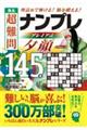 逸品　超難問ナンプレプレミアム１４５選　夕顔