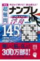 秀逸　超難問ナンプレプレミアム１４５選　浮舟