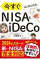 今すぐはじめられる　ＮＩＳＡとｉＤｅＣｏ