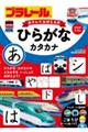 プラレールあそんでおぼえる本　ひらがな・カタカナ