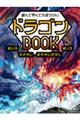 遊んで学んで大ぼうけん！　ドラゴンＢＯＯＫ　めいろ　えさがし　まちがいさがし　ぬりえ