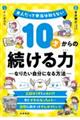 10才からの続ける力ーなりたい自分になる方法ー
