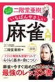 マンガでわかる!二階堂亜樹いちばんやさしい麻雀入門