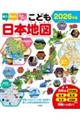 見て、学んで、力がつく!こども日本地図 2026年版