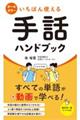 いちばん使える手話ハンドブック