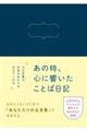 あの時、心に響いたことば日記