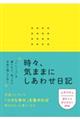 時々、気ままにしあわせ日記