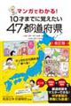 マンガでわかる!10才までに覚えたい47都道府県 改訂版