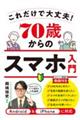 70歳からのスマホ入門 これだけで大丈夫!