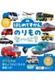 はじめてずかん のりものな〜に? 改訂版