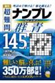 傑作 超難問ナンプレプレミアム145選 群青