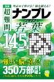 極選 超難問ナンプレプレミアム145選 若葉