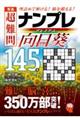 秀逸 超難問ナンプレプレミアム145選 向日葵