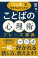 「ひと言」で相手の心をつかむ　ことばの心理術フレーズ事典