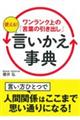 ワンランク上の「言葉の引き出し」使える！言いかえ事典