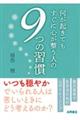 何が起きてもすぐに心が整う人の９つの習慣