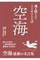 空海　魂を揺さぶる１１０のことば