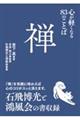 禅　心が軽くなる８３のことば