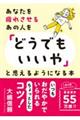 あなたを疲れさせるあの人を「どうでもいいや」と思えるようになる本