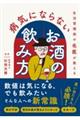 生活習慣病の名医が教える病気にならないお酒の飲み方