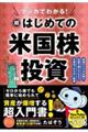 マンガでわかる!超はじめての米国株投資