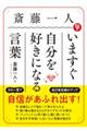 斎藤一人 いますぐ自分を好きになる言葉