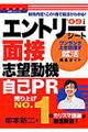 エントリーシート、面接、志望動機、自己ＰＲ　〔’０９年度版〕