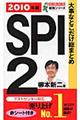 大事なとこだけ総まとめＳＰＩ　２　〔２０１０年版〕