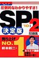 ＳＰＩ　２問題集決定版　〔’１０年度版〕